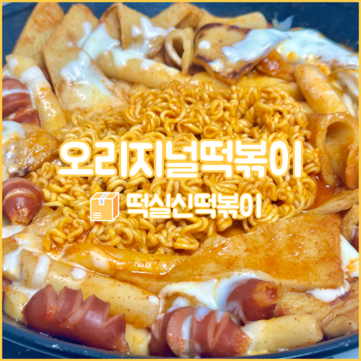  분말소스로 되어 있어 더 편한 떡볶이밀키트, 떡실신 떡볶이