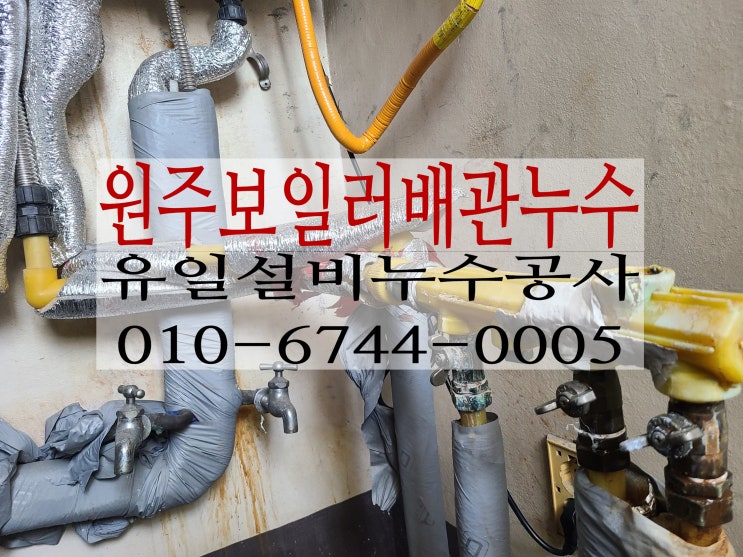  원주누수공사 원동주공아파트 보일러밑 배관에서 물이 새요