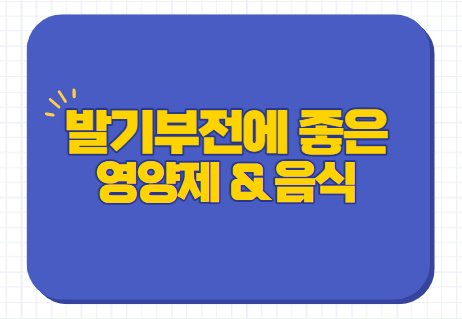  팔팔정 구구정 말고 발기부전에 좋은 영양제 음식