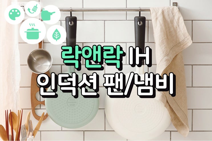  소형가구에게 추천하는 락앤락 IH 인덕션 팬/냄비
