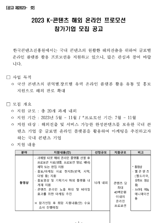 2023년 K-콘텐츠 해외 온라인 프로모션 참가기업 모집 공고 2023년 K-콘텐츠 해외 온라인 프로모션 참가기업 모집 공고