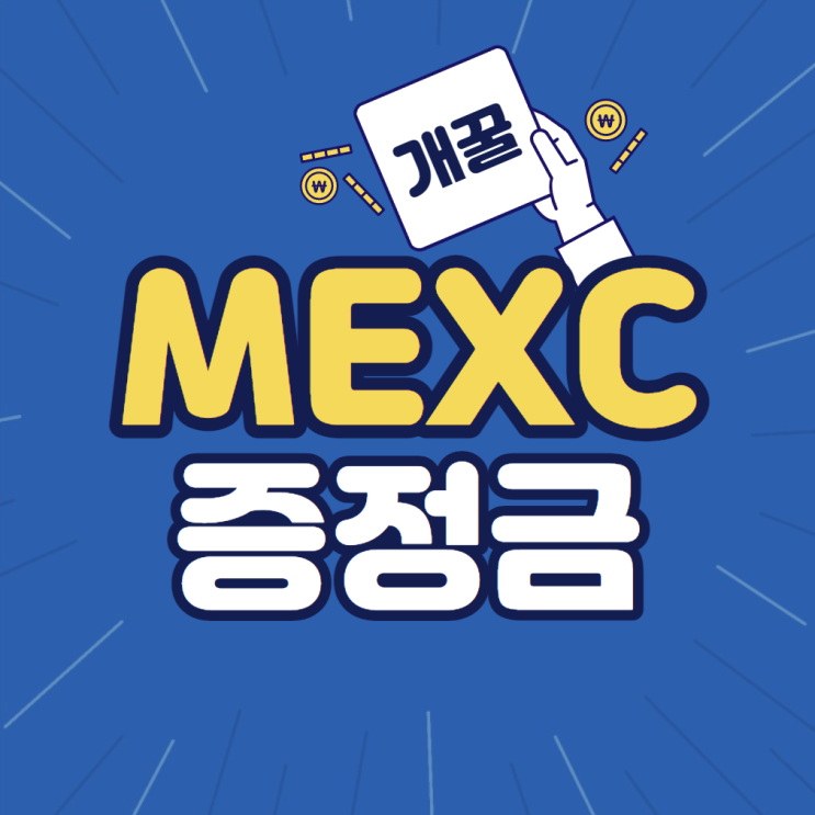 (최신)MEXC 증정금 이벤트 출금 방법 및 체험금 사용법