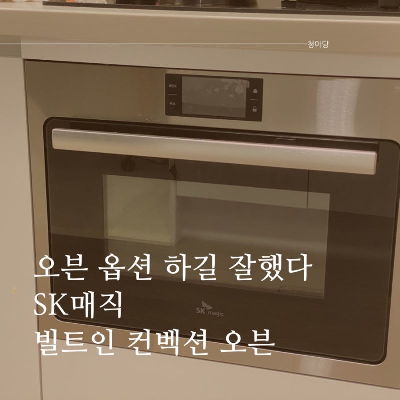 오븐 옵션 하길 진짜진짜 잘했지 뭐야 :) - SK매직 빌트인오븐 EONB440SA0SS