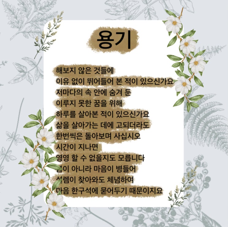 용기 시 용기를 얻고 싶었을 때 추천하는 시 (ft. 한 자락의 시를 엮어, 김하라 지음) 용기 시 용기를 얻고 싶었을 때 추천하는 시 (ft. 한 자락의 시를 엮어, 김하라 지음)