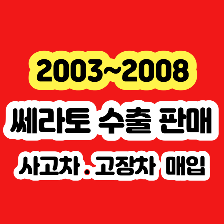  2006.2007.2008.쎄라토 폐차하지 마세요