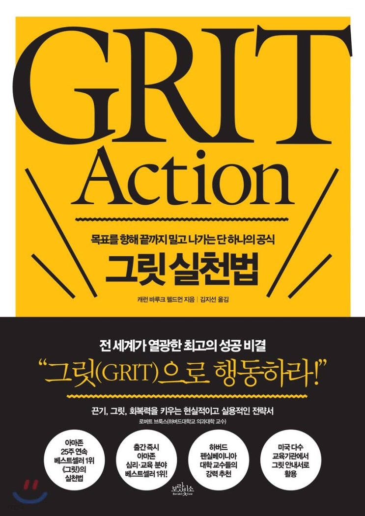 끝까지 해내는 힘! '그릿 실천법' 도서 리뷰 끝까지 해내는 힘! '그릿 실천법' 도서 리뷰