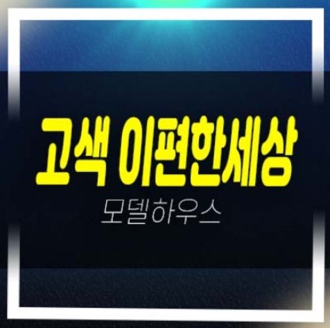  고색 e편한세상시티 고색동 쓰리룸 아파텔 분양가 계약조건 공급가격 주변인프라입지 평형타입 모델하우스 문의!