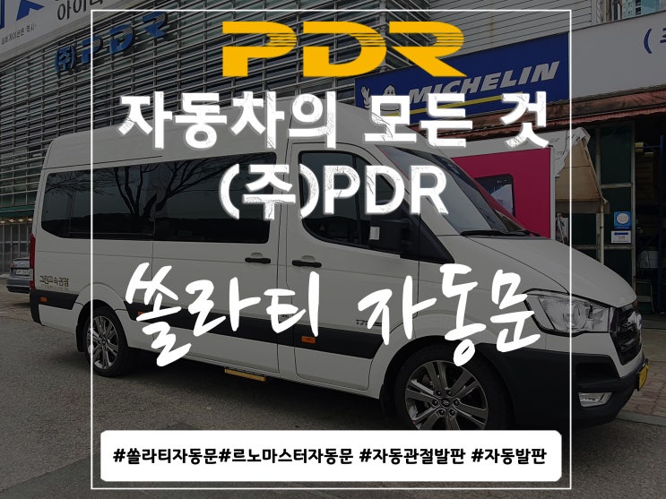  분당 PDR 쏠라티 자동문 시공