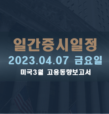  일간증시일정2023.04.07 금요일