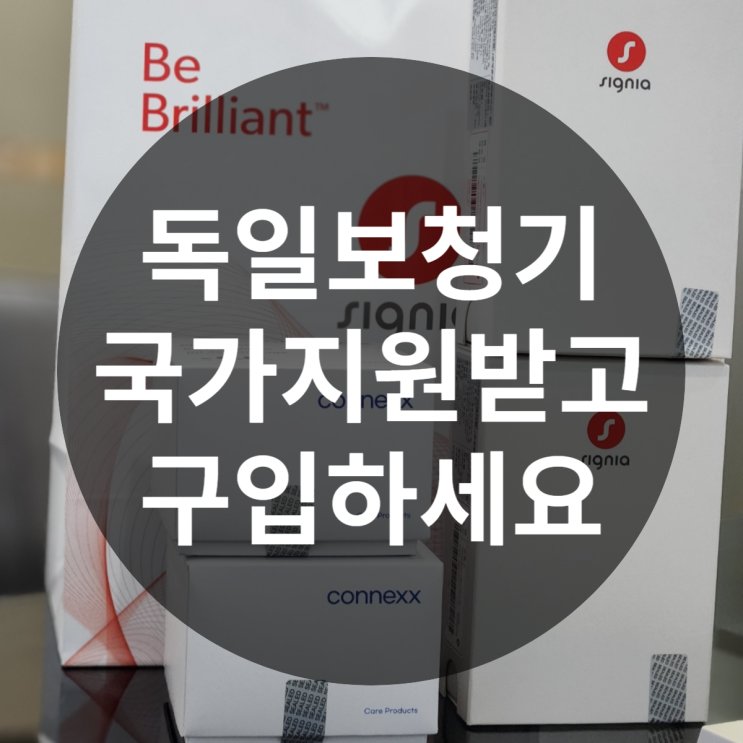 독일보청기 국가지원받고 구입했어요~