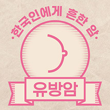  [유방암] 인포그래픽_한국인에게 흔한 암