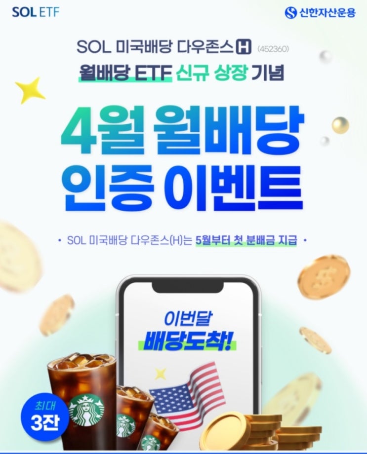  SOL미국배당다우존스 분배금 입금 인증하고 스타벅스 기프티콘받기