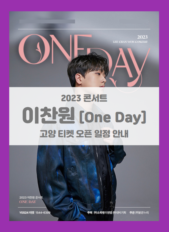 2023 이찬원 콘서트 ONE DAY 고양 기본정보 출연진 티켓팅 2023 이찬원 콘서트 ONE DAY 고양 기본정보 출연진 티켓팅