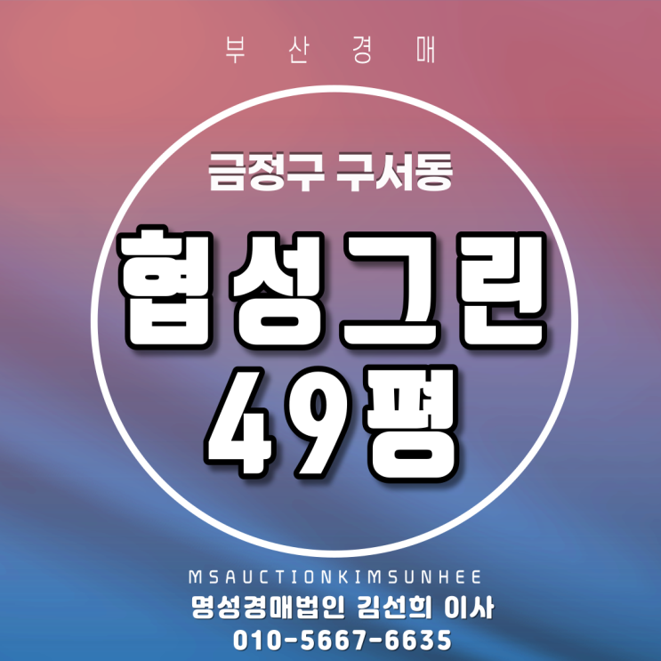 금정구 구서동 협성그린 49평 3차 경매 도심속 숲세권아파트