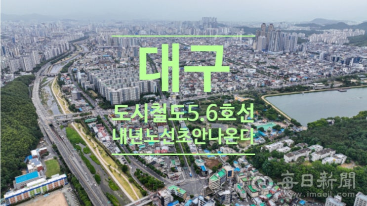  대구 도시철도 5.6호선, 내년 노선 초안 나온다