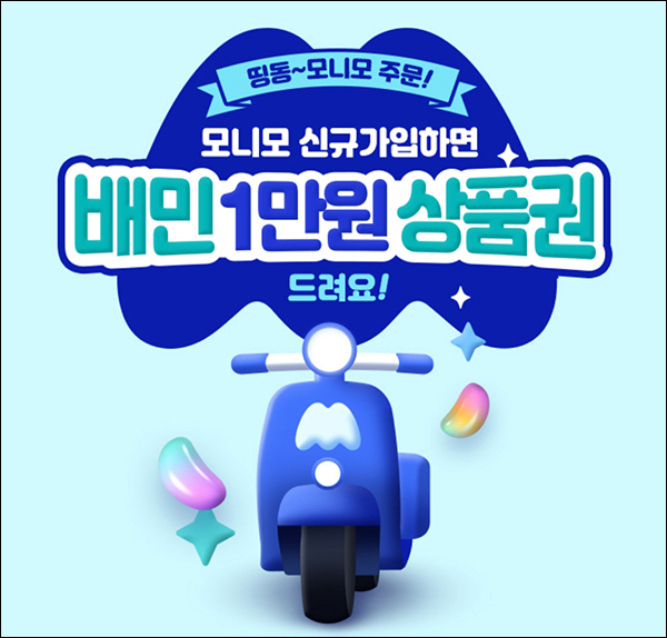모니모 신규가입 이벤트(배민 1만원 100%)전원증정 모니모 신규가입 이벤트(배민 1만원 100%)전원증정
