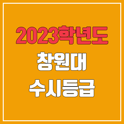 2023 창원대 수시등급 (예비번호, 창원대학교) 2023 창원대 수시등급 (예비번호, 창원대학교)
