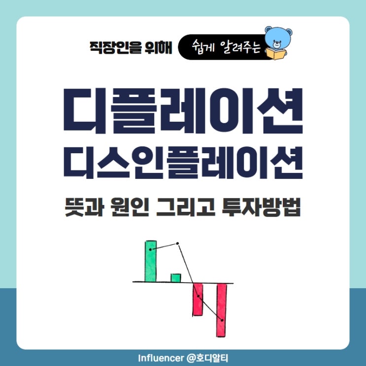  디플레이션과 디스인플레이션 뜻과 원인 투자방법