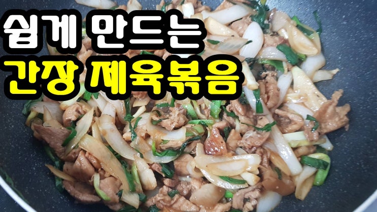  돼지고기 제육볶음 이렇게 쉽고 간단하지만 맛있다고 하네요. I 밥 반찬 I 술안주