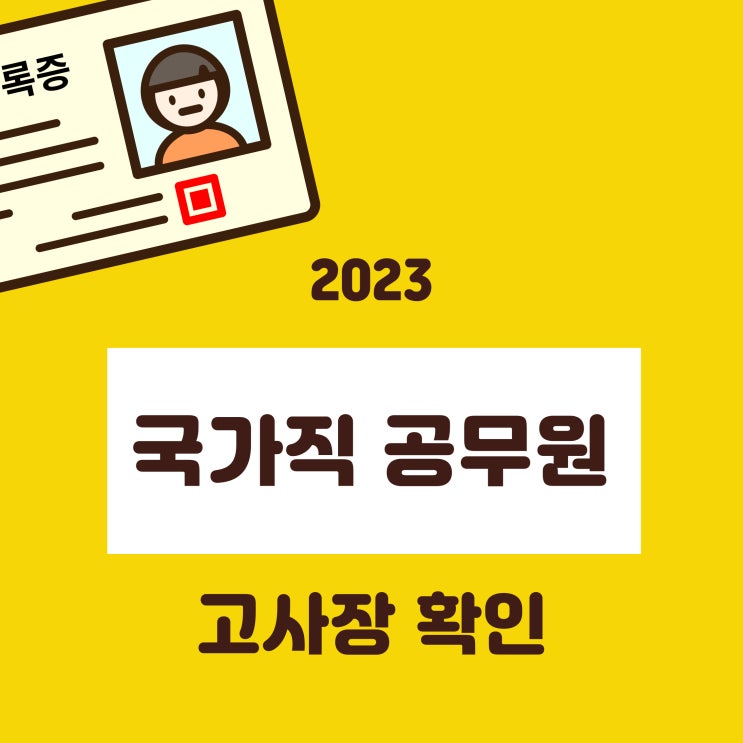  2023 국가직 공무원 고사장 확인, 마킹방법 [인덕원역 공무원학원]