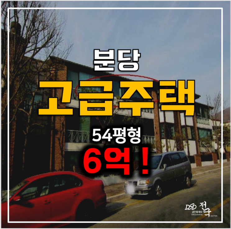 [고급 주택]성남경매 분당 구미동 54평 6억 빌라