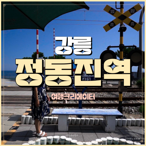  강원도 강릉시 강동면 정동진역 연인끼리 일출 당일치기 여행