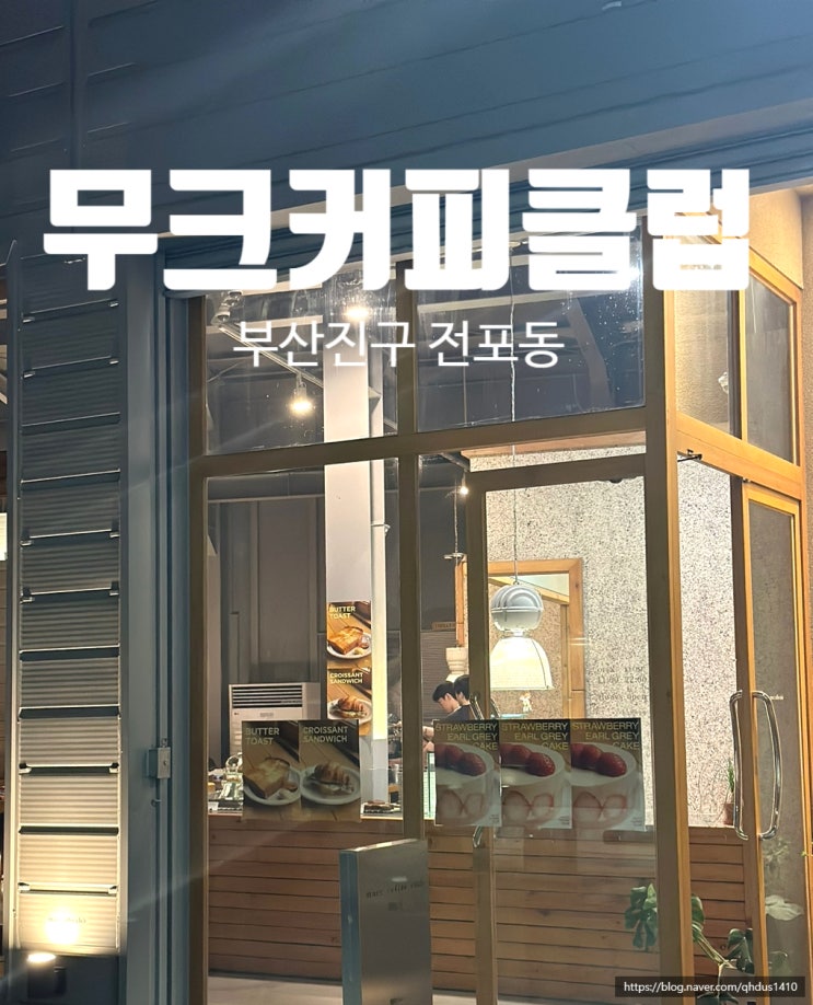  [ 서면 / 무크커피클럽 ] 트렌디한 음악과 분위기 좋은 서면 핫플 카페