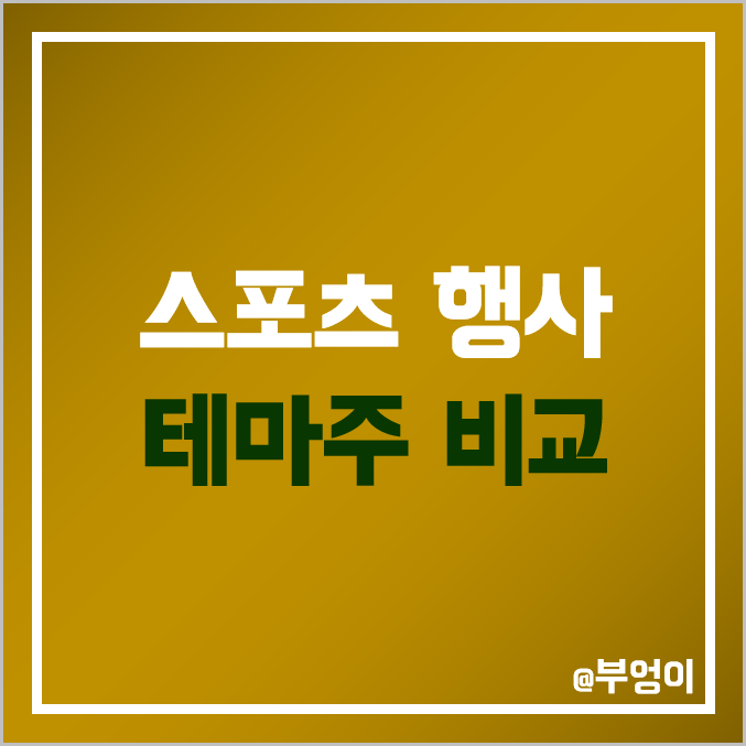 국내 스포츠 행사 관련주 및 테마주 : 하림 하이트진로 팜스토리 동우팜투테이블 이지홀딩스 마니커 아프리카TV SBS 콘텐츠허브 월드컵 올림픽 수혜주 주가 PER PBR 배당금 순위 국내 스포츠 행사 관련주 및 테마주 : 하림 하이트진로 팜스토리 동우팜투테이블 이지홀딩스 마니커 아프리카TV SBS 콘텐츠허브 월드컵 올림픽 수혜주 주가 PER PBR 배당금 순위