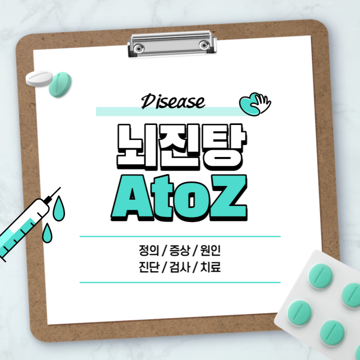  뇌진탕 A to Z 【#증상 #초기증상 #치료 #검사 #진단 #원인 #후유증】