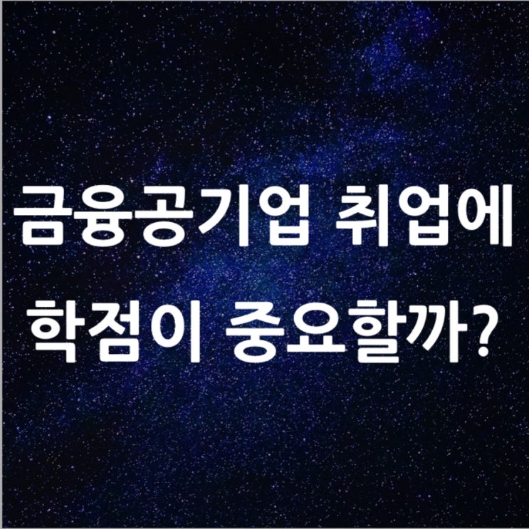  [Q&A] 금융공기업 취업에 학점이 중요할까?