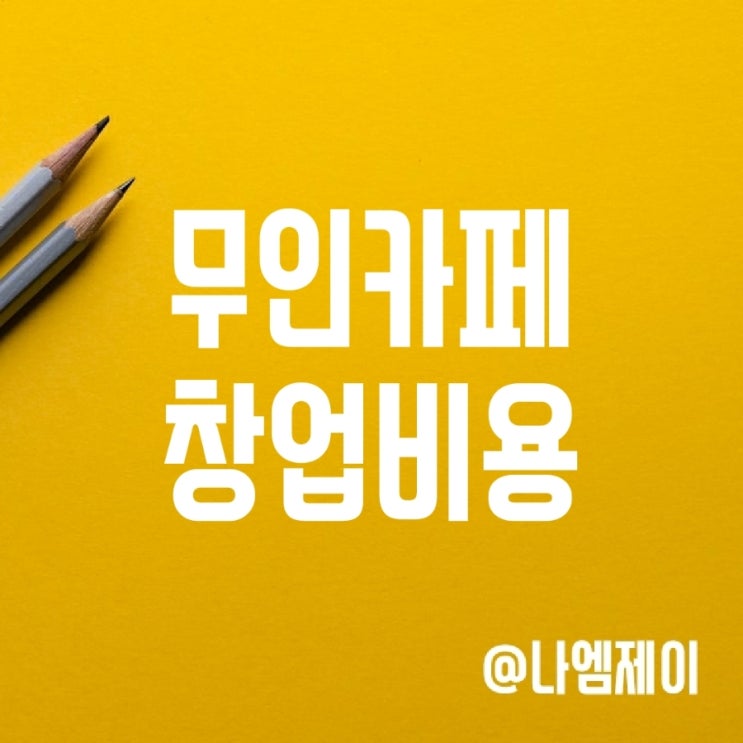 무인 카페 창업 비용 얼마나 될까? 무인 카페 창업 비용 얼마나 될까?