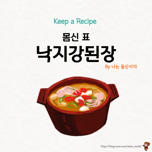  나는 몸신이다 낙지 강된장, 타우린이 풍부한 몸신 밥상 낙지 강된장 만드는 방법
