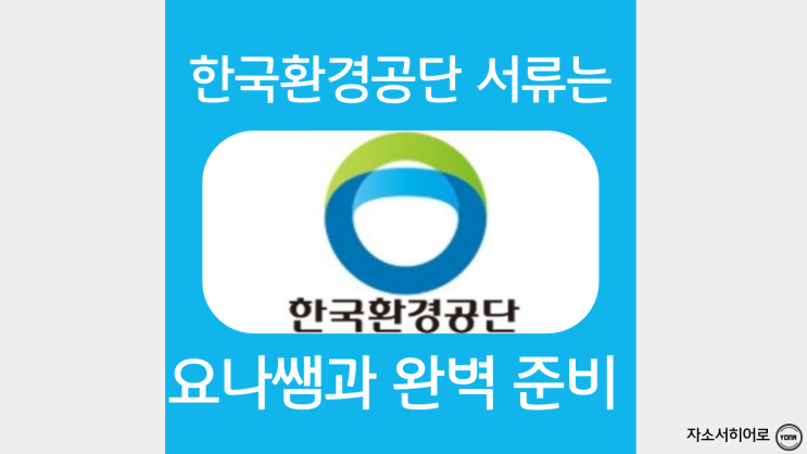 한국환경공단 자소서 작성법, KECO 자기소개서 항목, 합격 가이드, 첨삭 대필 비용