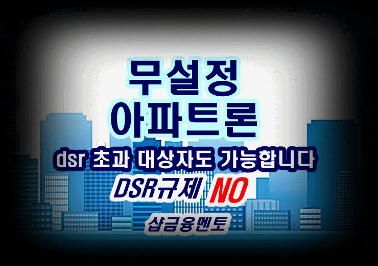  무설정 아파트론 dsr 초과 대상자 어떻게 가능할까?