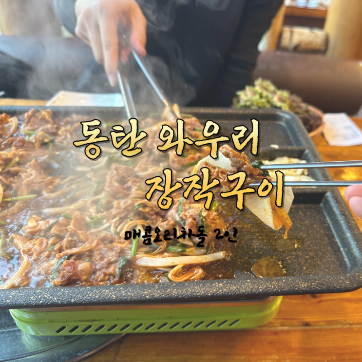  동탄 능동맛집 와우리장작구이 내돈내산
