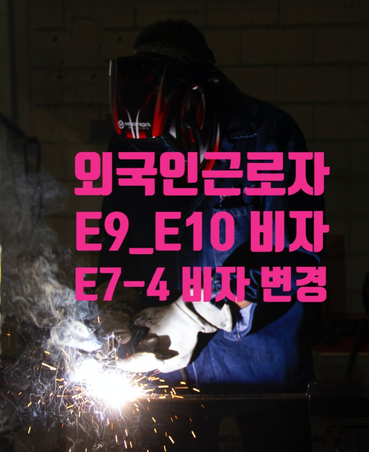 E9_E10비자에서 E7-4숙련기능인력 체류자격 변경 합격