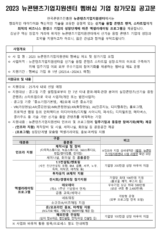 2023년 뉴콘텐츠기업지원센터 멤버십 제도 및 참가기업 모집 공고 2023년 뉴콘텐츠기업지원센터 멤버십 제도 및 참가기업 모집 공고