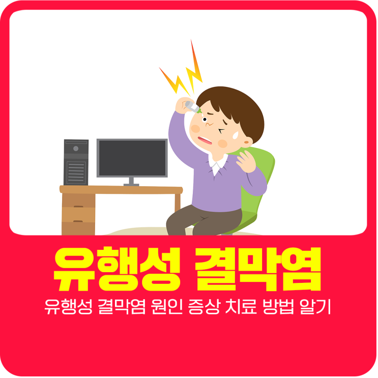  유행성 결막염 원인 증상 치료 방법 알기