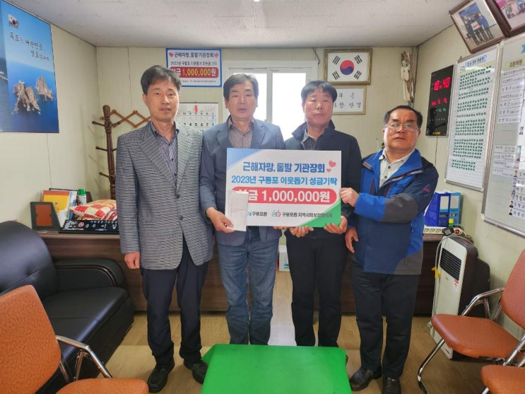  포항시 구룡포 기관장협회, 어려운 가정 이웃돕기 성금 기탁