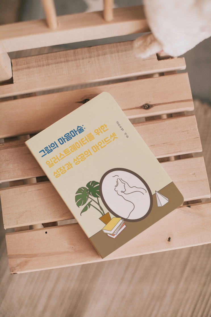 성공하는 일러스트레이터들의 마인드셋의 비결 공개!