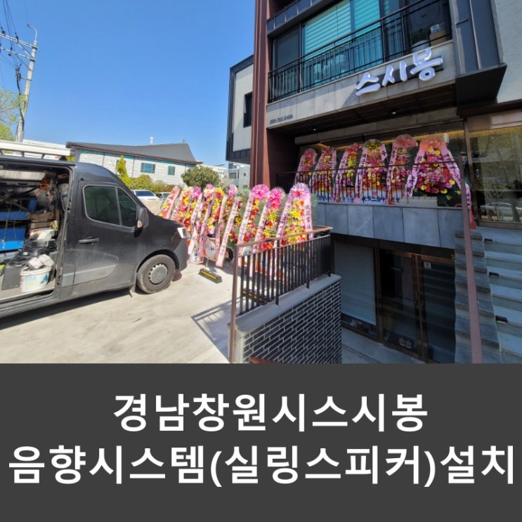  경남 창원 신월동 스시 맛집 스시봉 매장 식당 음향 실링 스피커 앰프 시스템 설치