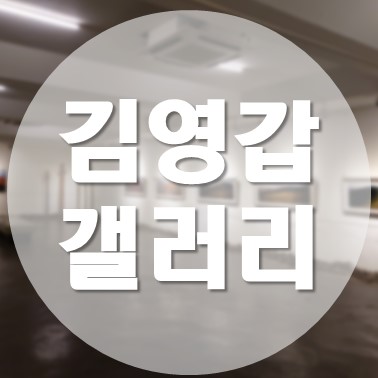 [국내/제주도] 제주도 서귀포 가볼 만한 곳 제주도 미술관 김영갑갤러리두모악