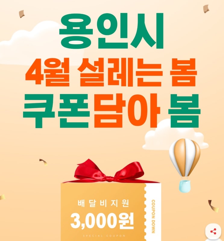  4월 배달특급 용인시 쿠폰