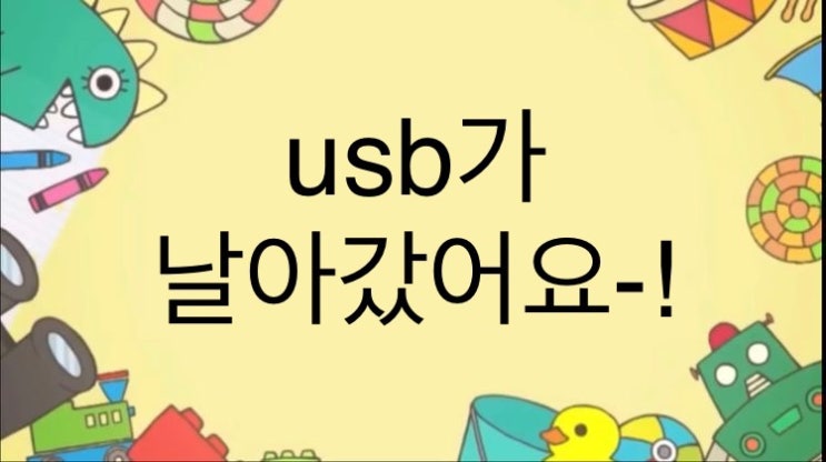  나의 교단일기4. usb가 날아갔어요-!
