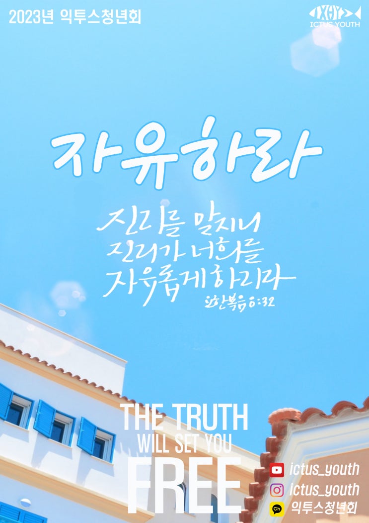  2023년 익투스청년회