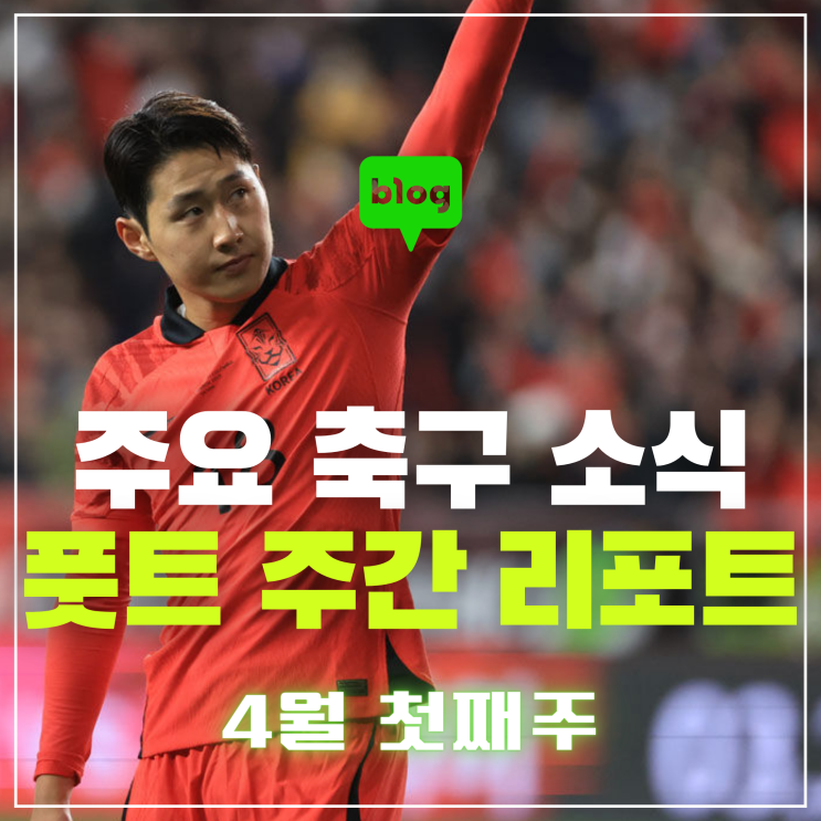 [풋트 주간 리포트] 시끌벅적한 대표팀, 이강인 EPL 모니터링 중... 