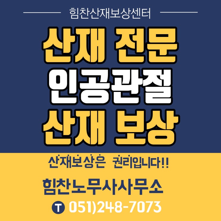  [강력추천/인공관절 산재전문]부산산재전문 산재노무사 인공관절 산재 잘하는 곳! /인공관절수술 산재보상을 알아보고 있다면? ＃부산산재상담 ＃부산산재보상 ＃인공관절 장해등급