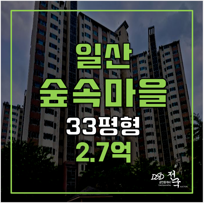 일산 풍동 숲속마을 7단지 아파트 경매! 2.7억