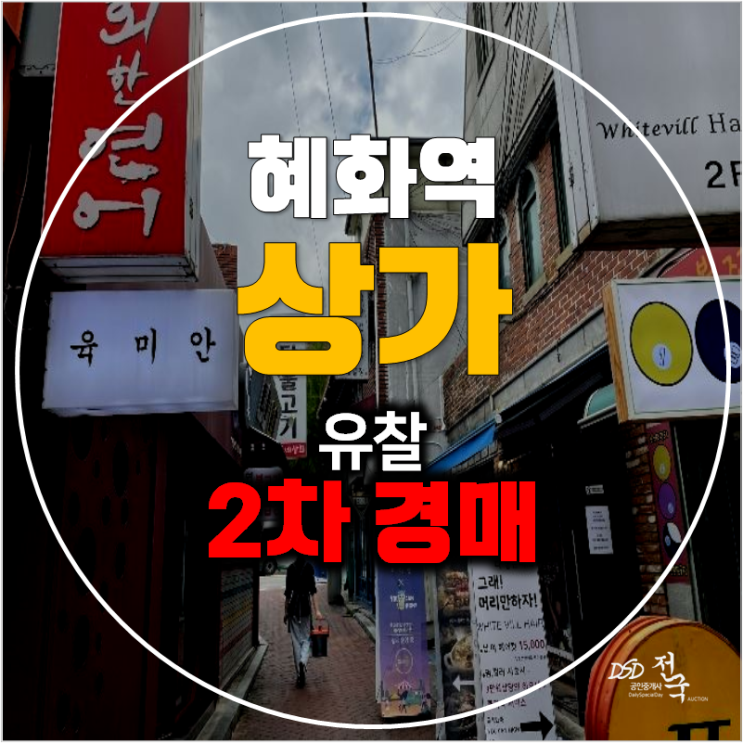 서울 종로구경매 점포 꼬마빌딩 매매 임대수익 , 혜화역