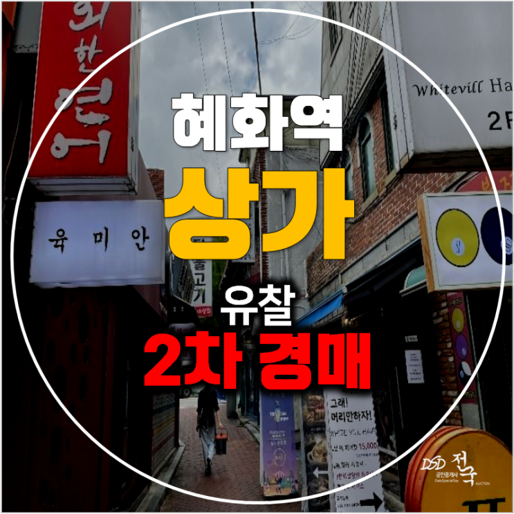 서울 종로구경매 점포 꼬마빌딩 매매 임대수익 , 혜화역 서울 종로구경매 점포 꼬마빌딩 매매 임대수익 , 혜화역